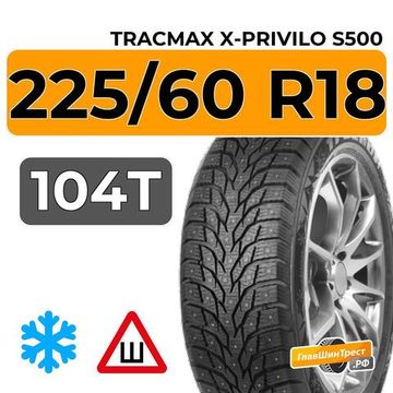 Tracmax X-Privilo S500 225/60 R18 104T XL шип.