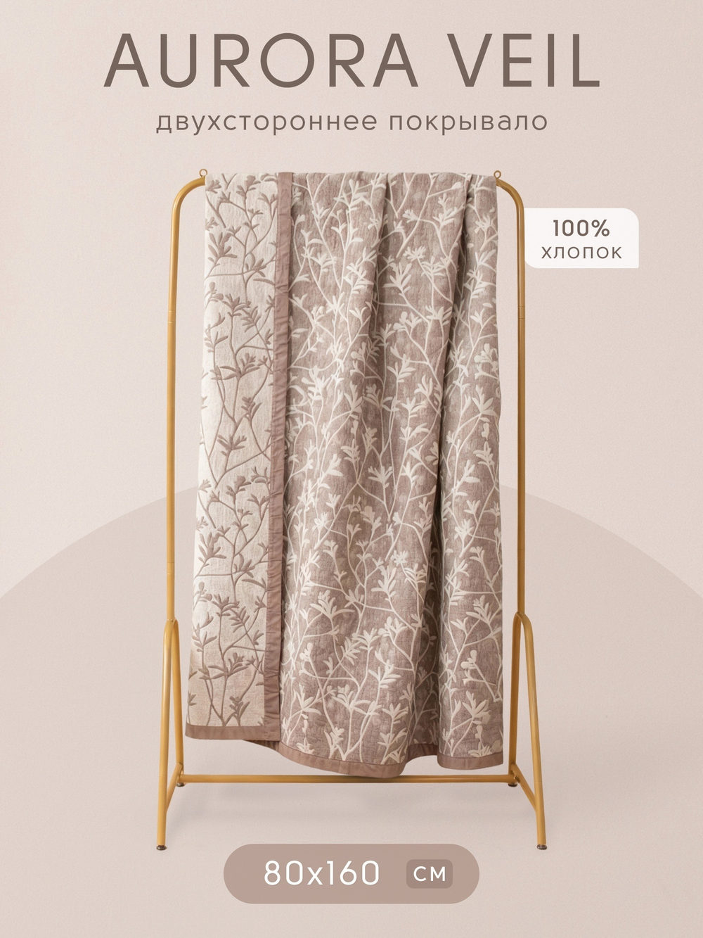 Покрывало двухстороннее Aurora Veil PAV007