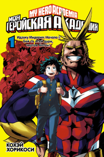 Моя геройская академия. Книга 1