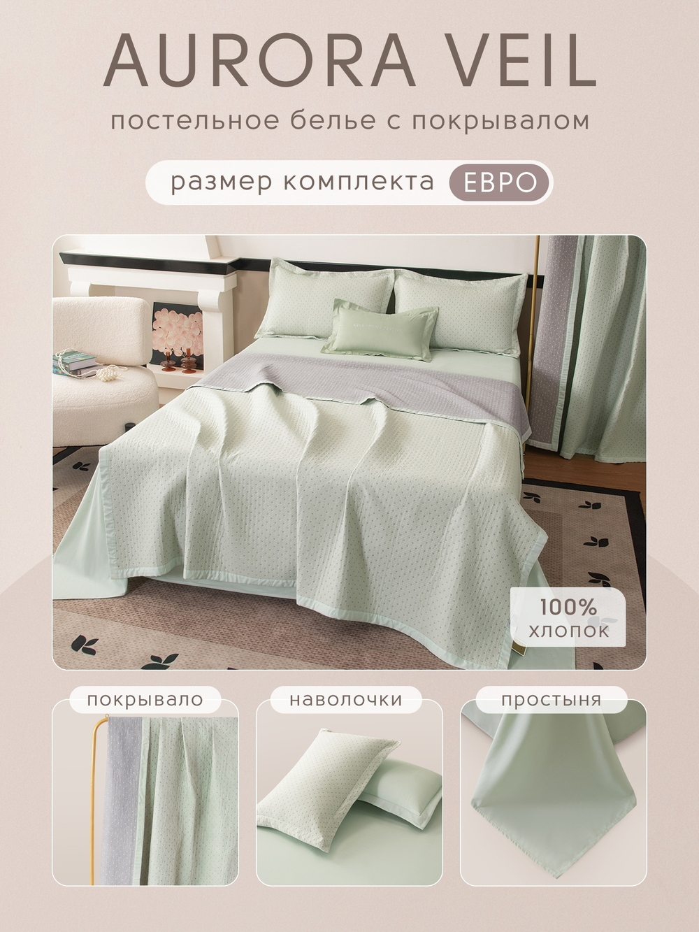 Комплект постельного белья Сатин Aurora Veil с Покрывалом AV005