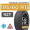 Michelin X-Ice North 4 195/60 R15 92T XL шип.