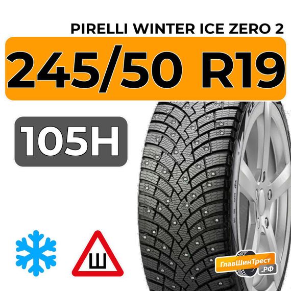 Pirelli Winter Ice Zero 2 245/50 R19 105H XL RunFlat шип.