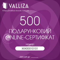 Подарунковий онлайн-сертифікат 500