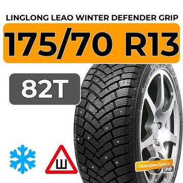 LingLong Leao Winter Defender Grip 175/70 R13 82T шип.