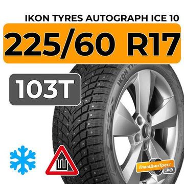 Ikon Tyres Autograph Ice 10 SUV 225/60 R17 103T XL шип.