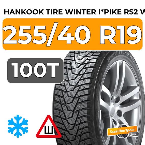 Hankook Tire Winter i*Pike RS2 W429 255/40 R19 100T шип.