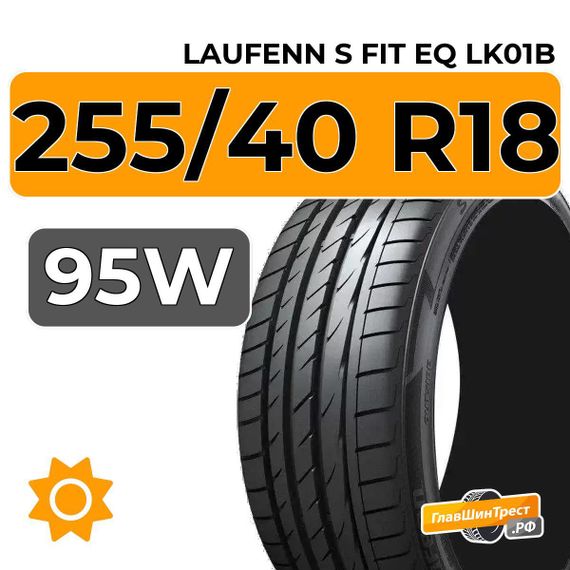 Laufenn S Fit EQ LK01B 255/40 R18 95W RunFlat