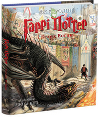 Гаррі Поттер і Келих вогню. Велике ілюстроване видання