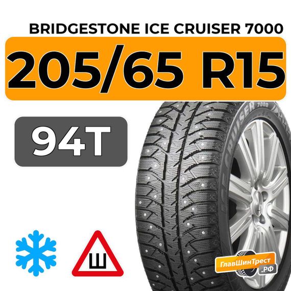 Bridgestone Ice Cruiser 7000 205/65 R15 94T шип.