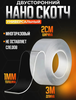Прозрачный двусторонний скотч 3м