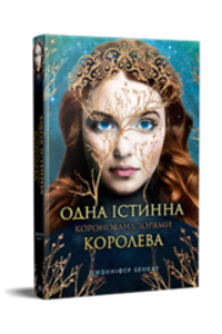 Одна істинна королева. Книга 1