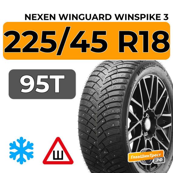 Nexen Winguard Winspike 3 225/45 R18 95T XL шип.