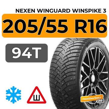 Nexen Winguard Winspike 3 205/55 R16 94T XL шип.