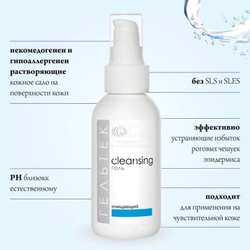 Гель очищающий серии Cleansing, Гельтек