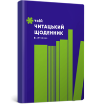 Твій читацький щоденник (салатовий)