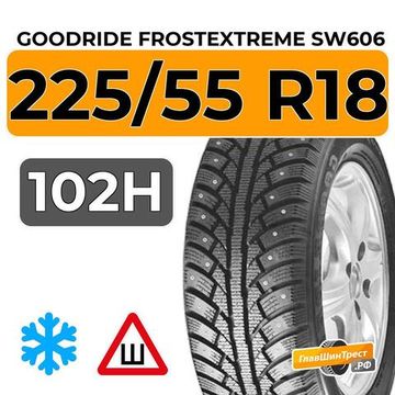 Goodride FrostExtreme SW606 225/55 R18 102H XL шип.