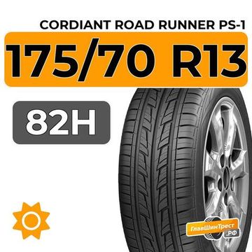 Cordiant Road Runner PS-1 175/70 R13 82H