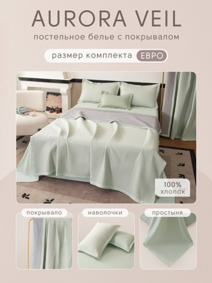 Комплект постельного белья Сатин Aurora Veil с Покрывалом AV005