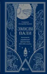 Змієві вали. Антологія української фантастики ХІХ-ХХІ століть