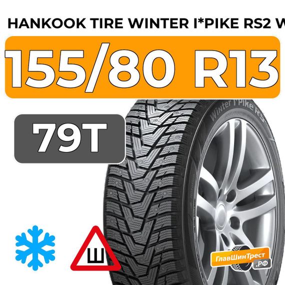 Hankook Tire Winter i*Pike RS2 W429 155/80 R13 79T шип.