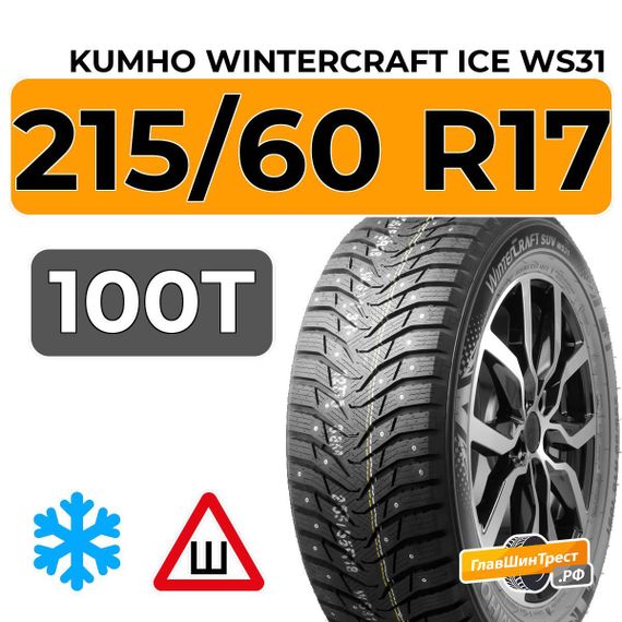 Kumho WinterCraft Ice WS31 SUV 215/60 R17 100T шип.