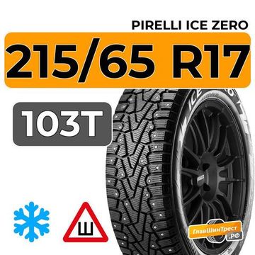 Pirelli Ice Zero 215/65 R17 103T XL шип.