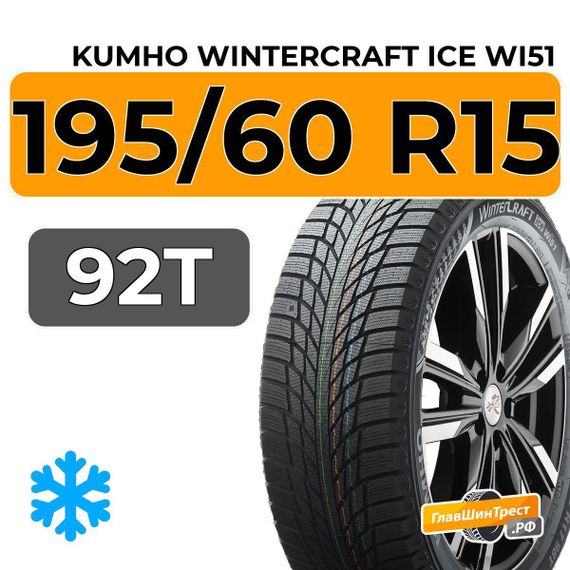 Kumho WinterCraft Ice Wi51 195/60 R15 92T