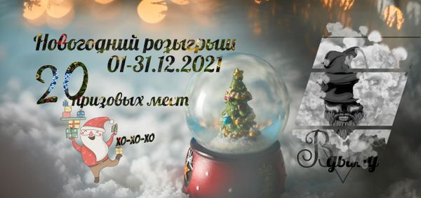 Новогодний Розыгрыш призов 2021