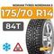 Nokian Tyres Nordman 5 175/70 R14 84T шип.