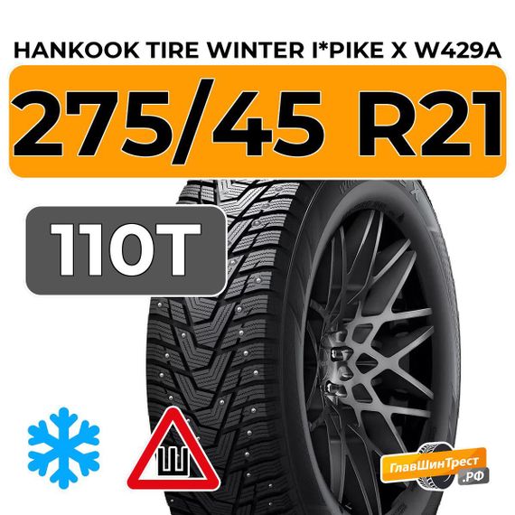 Hankook Tire Winter i*Pike X W429A 275/45 R21 110T шип.