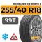 Michelin X-Ice North 3 255/40 R18 99T XL шип.