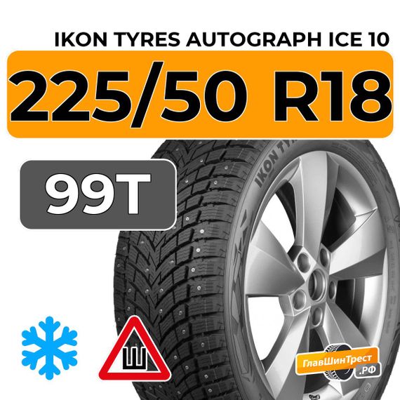 Ikon Tyres Autograph Ice 10 SUV 225/50 R18 99T XL шип.