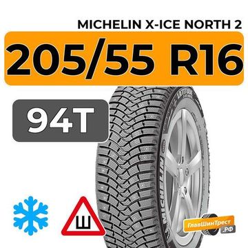 Michelin X-Ice North 2 205/55 R16 94T XL шип.
