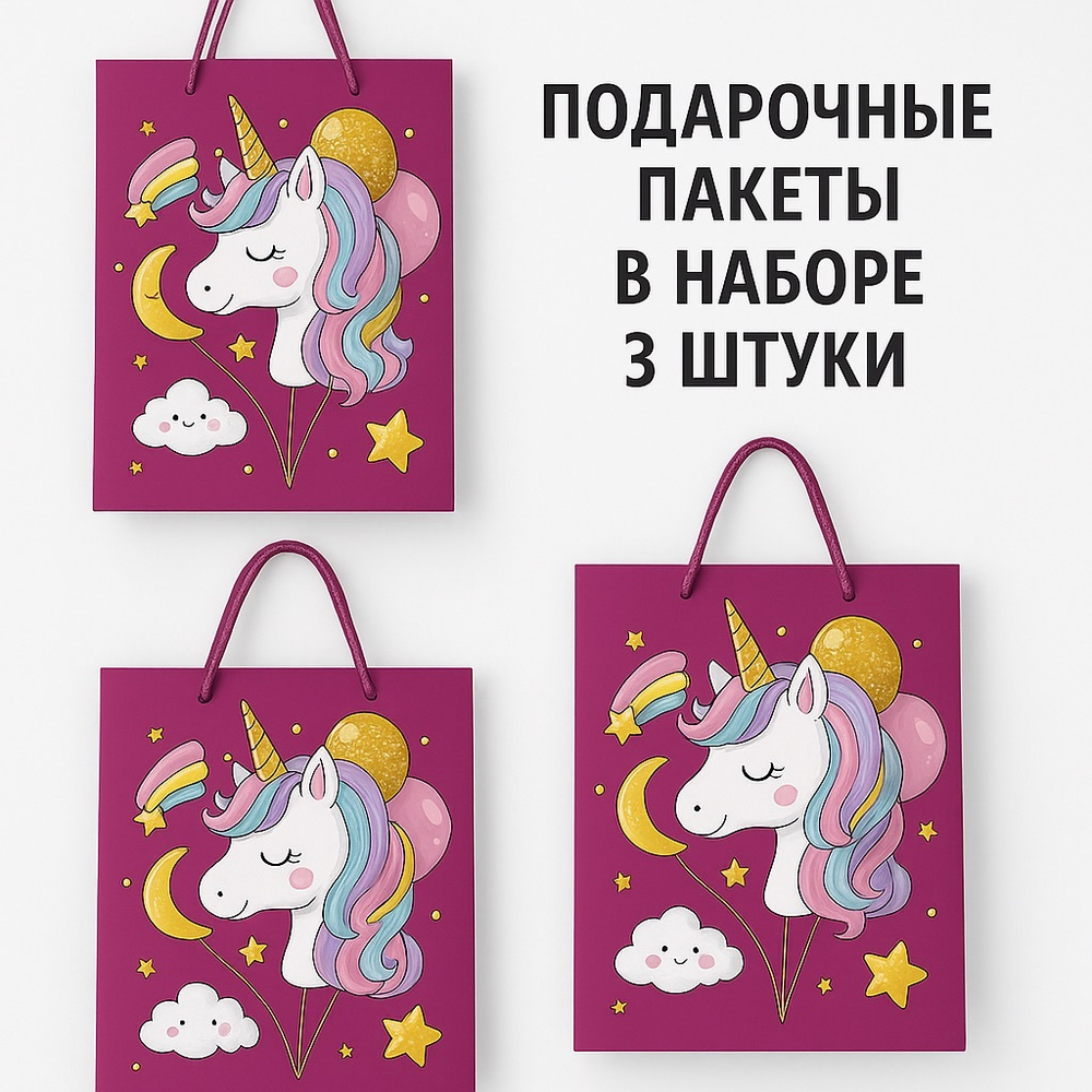 Набор подарочных пакетов с единорогами