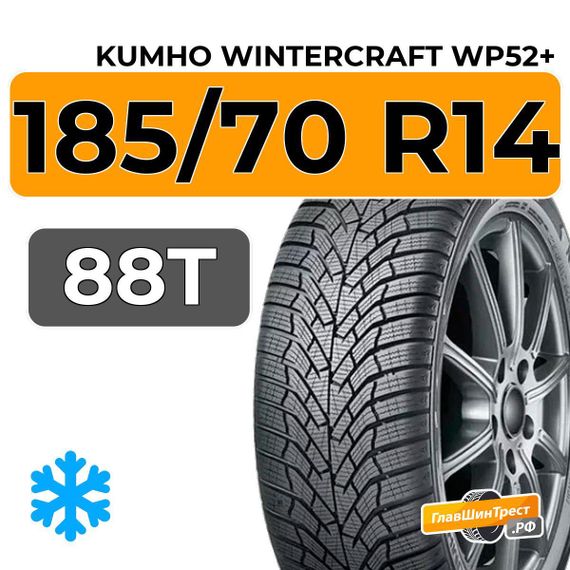 Kumho WinterCraft WP52+ 185/70 R14 88T