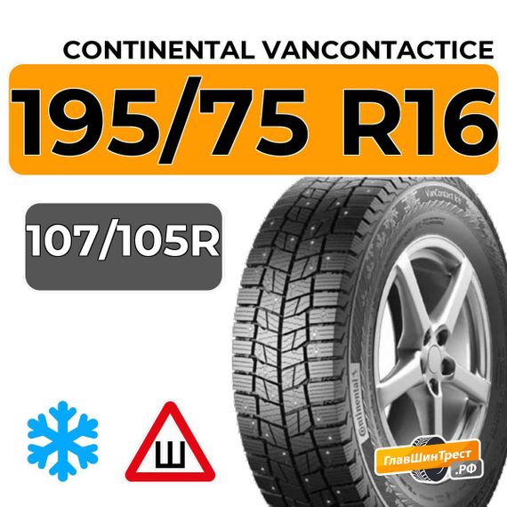 Continental VanContactIce 195/75 R16C 107/105R шип.