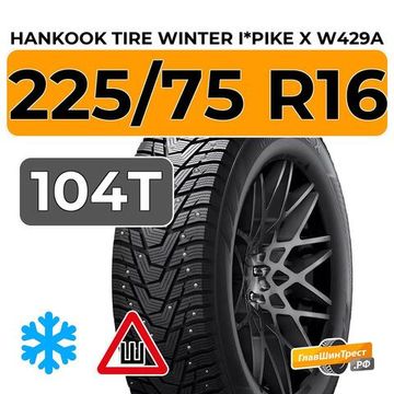 Hankook Tire Winter i*Pike X W429A 225/75 R16 104T шип.