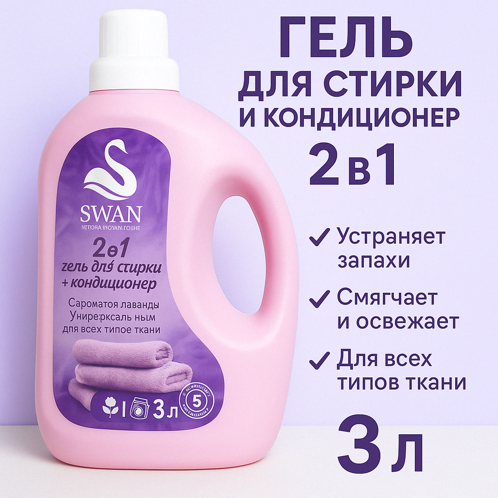 Гель для стирки и кондиционер 2 в 1 с ароматом лаванды – универсальное средство для чистоты и мягкости белья