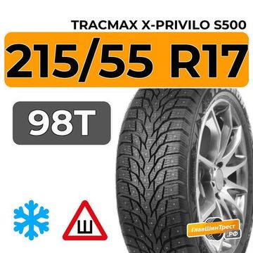 Tracmax X-Privilo S500 215/55 R17 98T шип.