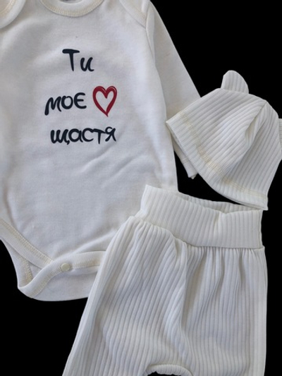 Комплект 3в1: боді з довгим рукавом, повзунки, шапочка "Ти моє щастя", мустанг, інтерлок ТМ "Happy ToT"