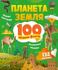 Планета Земля. 100 цікавих фактів