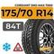 Cordiant Sno-Max 7000 175/70 R14 84T шип.