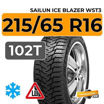 Sailun Ice Blazer WST3 215/65 R16 102T XL шип.
