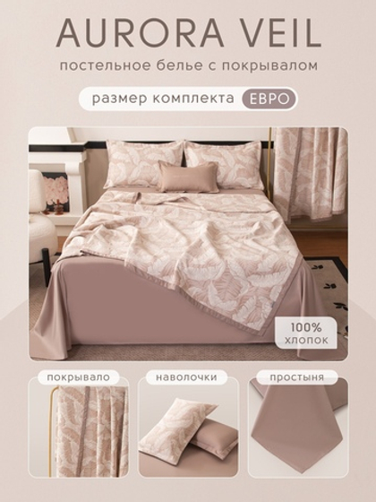 Комплект постельного белья Сатин Aurora Veil с Покрывалом AV002