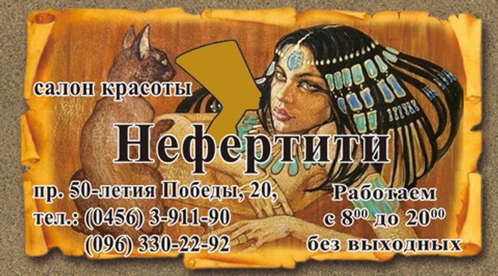 Салон красоты "Нефертити"