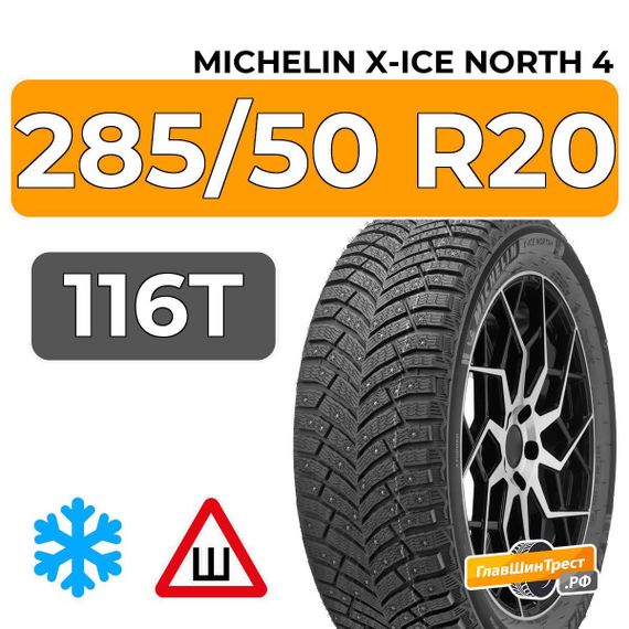 Michelin X-Ice North 4 SUV 285/50 R20 116T XL шип.