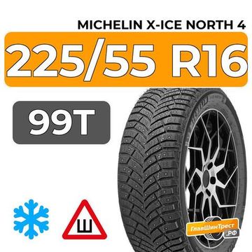 Michelin X-Ice North 4 225/55 R16 99T XL шип.