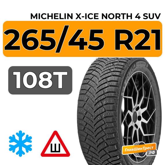 Michelin X-Ice North 4 SUV 265/45 R21 108T XL шип.