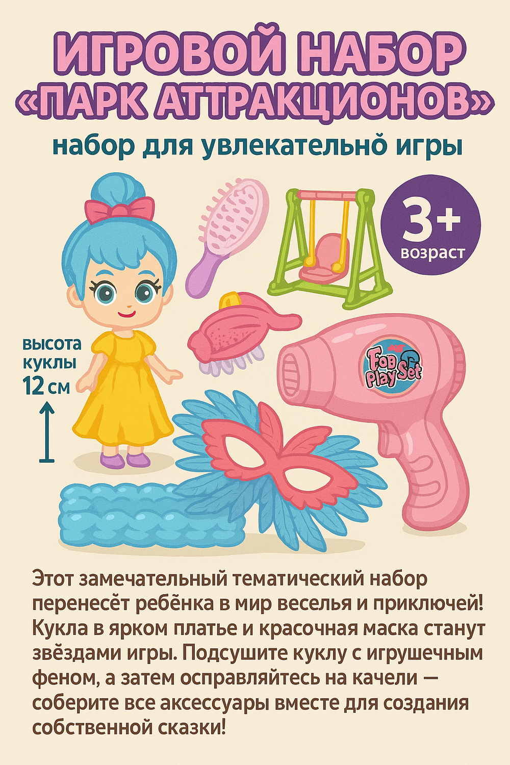 Игровой набор «Парк аттракционов» с куклой и аксессуарами