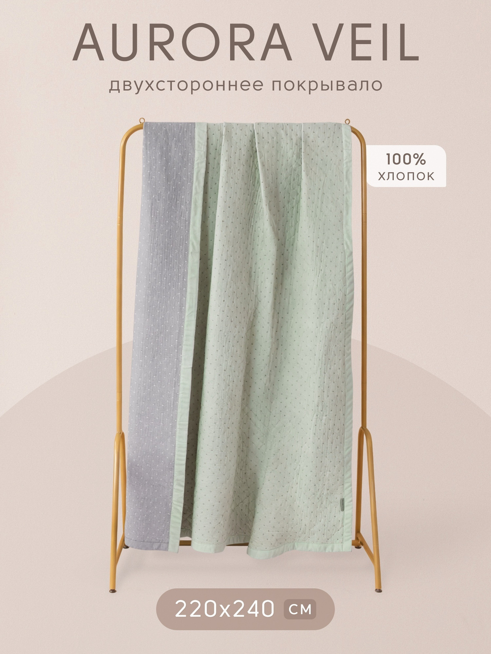 Покрывало двухстороннее и две наволочки Aurora Veil PAV005